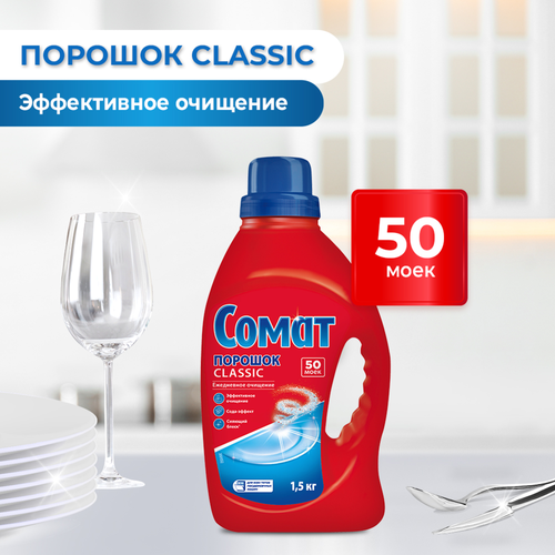 Порошок для посудомоечной машины СОМАТ Classic, 1,5кг, вид