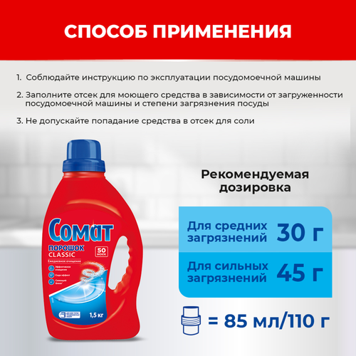 Порошок для посудомоечной машины СОМАТ Classic, 1,5кг, фотография
