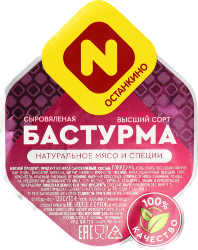 Бастурма сыровяленая ОСТАНКИНО высший сорт, весовая, фото