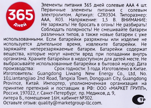 Элемент питания 365 ДНЕЙ ААА солевой Арт. CZR0304, 4шт, детальное фото
