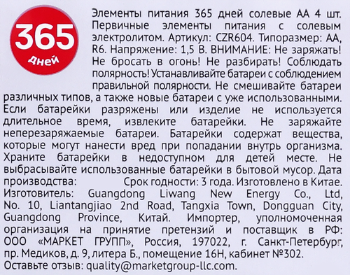 Элемент питания 365 ДНЕЙ АА солевой Арт. CZR604, 4шт, картинка