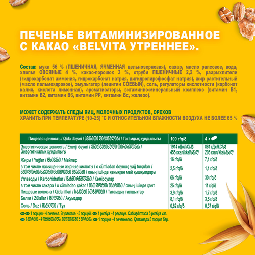 Печенье BELVITA Утреннее Какао, 225г, фотография