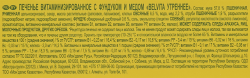 Печенье BELVITA Утреннее Мед и фундук, 225г, фотография