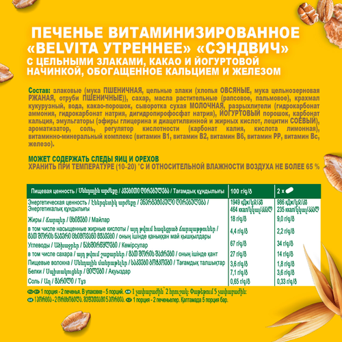 Печенье BELVITA Утреннее Какао с йогуртовой начинкой,  витаминизированное, 253г, картинка