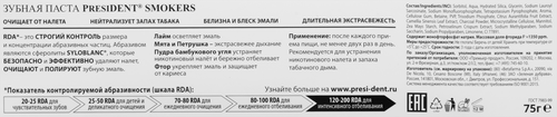 Зубная паста PRESIDENT Smokers, 75мл, детальное фото