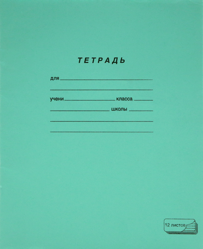Тетрадь ученическая ПЗБМ А5, 12 листов, в косую линию, на скрепке Арт. 19971,, фото