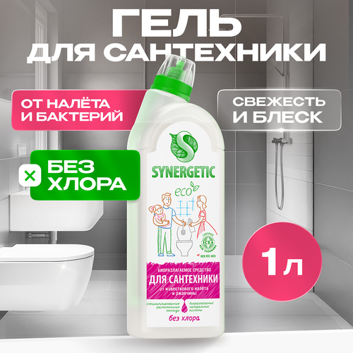 Средство для мытья сантехники SYNERGETIC, 1л, вид