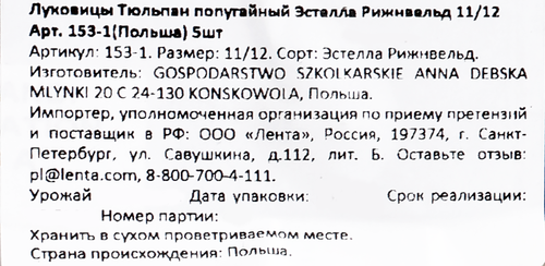 Луковицы Тюльпан попугайный Эстелла Рижнвельд 11/12, Арт. 153-1, 5шт, вид