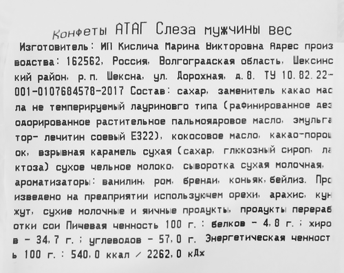 Конфеты АТАГ Слеза мужчины, весовые, фото