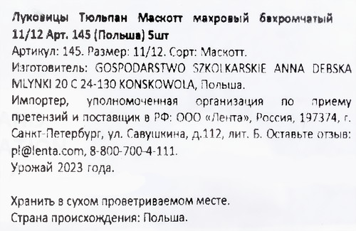 Луковицы Тюльпан Маскотт махровый бахромчатый 11/12, Арт. 145, 5шт, вид