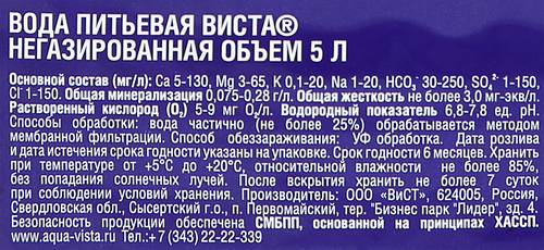 Вода питьевая ВИСТА 1-й категории негазированная, 5л, вид