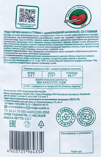 Подушечки УМНЫЕ СЛАДОСТИ с шоколадной начинкой, со стевией, без глютена, 150г, изображение