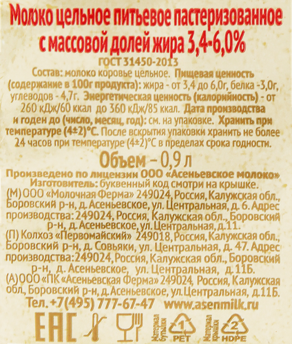 Молоко пастеризованное АСЕНЬЕВСКАЯ ФЕРМА 3,4–6%, без змж, 900мл, фотография