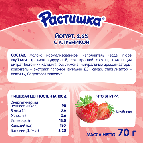 Йогурт питьевой для детей РАСТИШКА Клубника 2,6%, с 3 лет, без змж, 70г, детальное фото