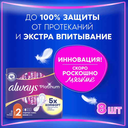 Прокладки ALWAYS Platinum Нормал Плюс, ультратонкие, с крылышками, 8шт, вид