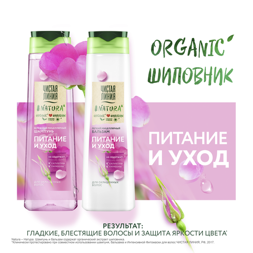 Шампунь мицеллярный для окрашенных волос ЧИСТАЯ ЛИНИЯ Питание и уход, 400мл, фотография