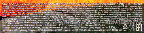 Чебурек МОРОЗКО Жаренки с мясом, 125г, вид