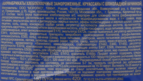 Круассаны LA REINE с шоколадом, 420г, фотография