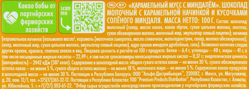 Шоколад молочный RITTER SPORT Карамельный мусс с миндалем, 100г, детальное фото
