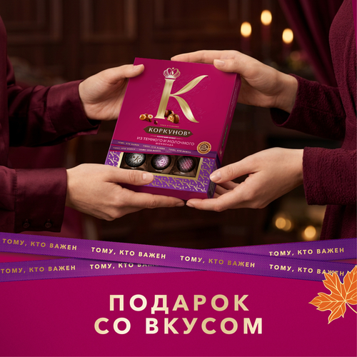 Конфеты КОРКУНОВ Ассорти из темного и молочного шоколада, 110г, изображение