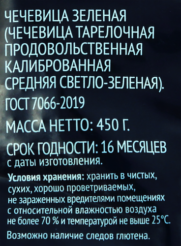 Чечевица зеленая ЛЕНТА калиброванная, 450г, изображение