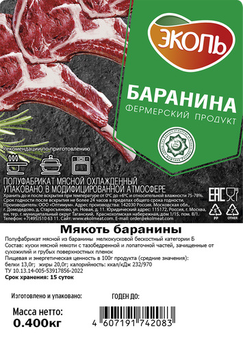 Баранина ЭКОЛЬ мякоть, бескостная, 400г, крупный план