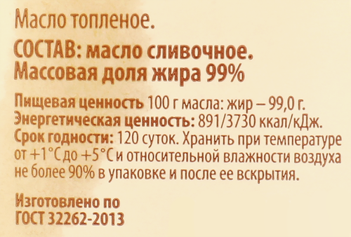 Масло ГЛАВМАСЛОПРОМ топленое 99%, без змж, 360г, детальное фото