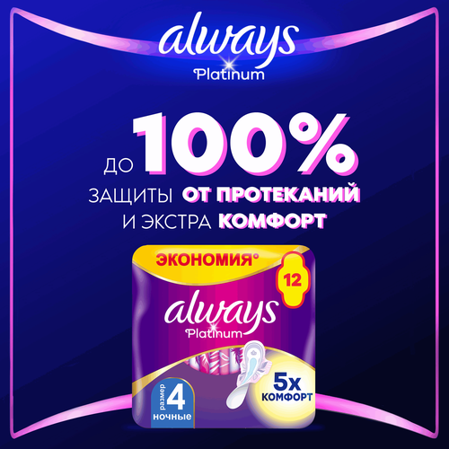 Прокладки ночные ALWAYS Platinum Ultra Night ультратонкие, с крылышками, 12шт, фотография