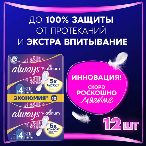 Прокладки ночные ALWAYS Platinum Ultra Night ультратонкие, с крылышками, 12шт, картинка