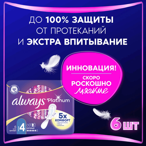 Прокладки ночные ALWAYS Platinum Ultra Night ультратонкие, с крылышками, 6шт, крупный план