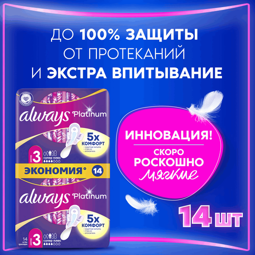 Прокладки ALWAYS Platinum Супер Плюс, ультратонкие, с крылышками, 14шт, фотография