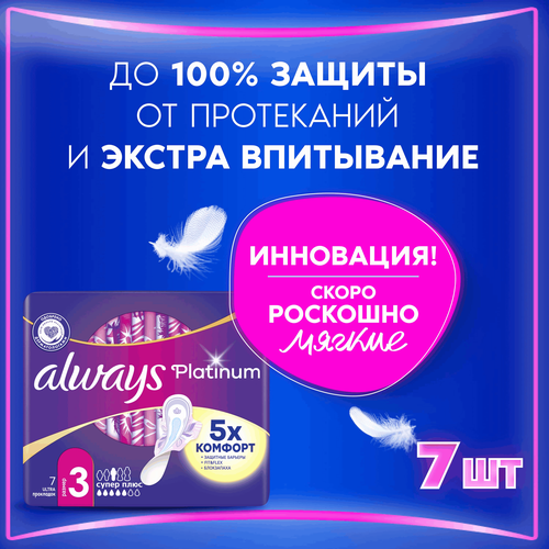 Прокладки ALWAYS Platinum Супер Плюс, ультратонкие, с крылышками, 7шт, фото