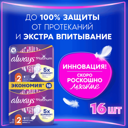 Прокладки ALWAYS Platinum Нормал Плюс, ультратонкие, с крылышками, 16шт, вид