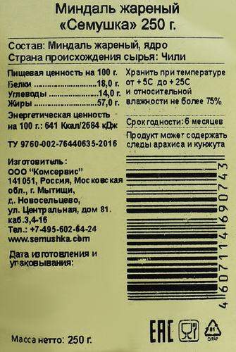 Миндаль СЕМУШКА жареный, 250г, картинка