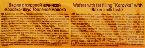 Вафли РОТ ФРОНТ Коровка вкус топленое молоко, 300г, фотография