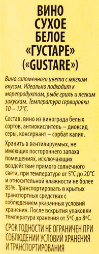 Вино GUSTARE белое сухое, 1л, фотография