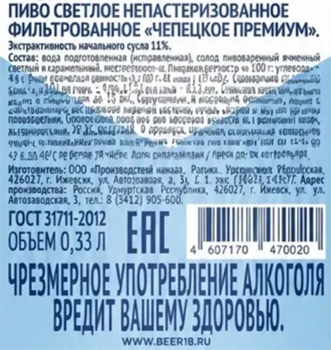 Пиво светлое ЧЕПЕЦКОЕ Премиум фильтрованное непастеризованное 4%, 0.33л, фотография