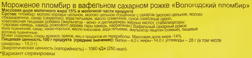 Мороженое ВОЛОГОДСКИЙ ПЛОМБИР Ванильный 15%, без змж, вафельный рожок, 130г, фото