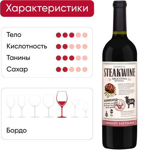 Вино STEAKWINE Каберне Совиньон Мендоса ординарное красное полусухое, 0.75л, вид