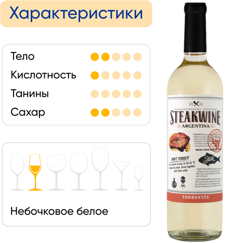 Вино STEAKWINE Торронтес Мендоса ординарное белое полусухое, 0.75л, фотография