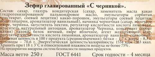 Зефир КФ ВОЛОГДА с черникой, 250г, детальное фото