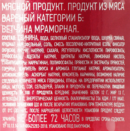 Ветчина ОСТАНКИНО Мраморная, весовая, крупный план