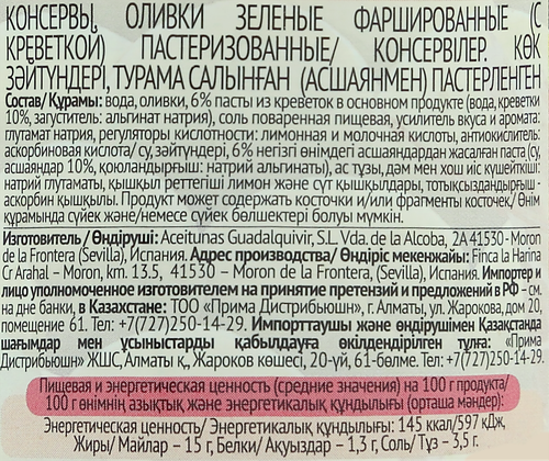 Оливки с креветками ITLV зеленые, 300г, крупный план