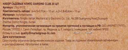 Набор пластиковых садовых клипс GIARDINO CLUB, Арт. LTAJ-9112, 20шт, детальное фото