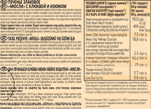 Печенье ЛЮБЯТОВО Мюсли с изюмом и клюквой злаковое, 120г, картинка