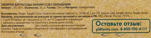 Таблички для рассады GIARDINO CLUB с карандашом/маркером, Арт. LTAJ-4014, 30шт, вид