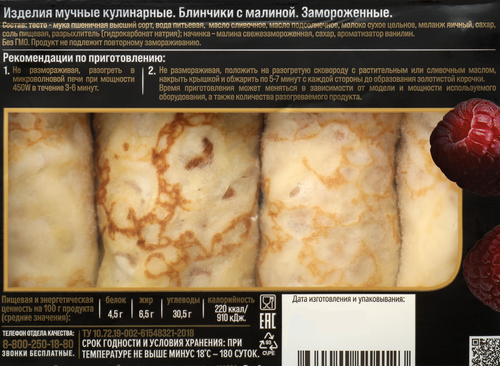 Блинчики SИБИРСКАЯ КОЛЛЕКЦИЯ с малиной, 400г, вид