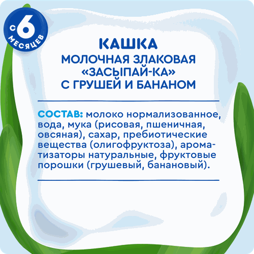 Кашка злаковая детская АГУША Засыпай-ка молочная 2,7%, с грушей и бананом, с 6 месяцев, 200мл, фотография