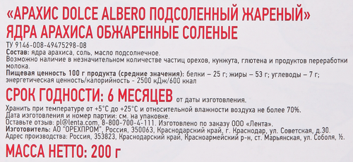 Арахис DOLCE ALBERO подсоленный жареный, 200г, вид