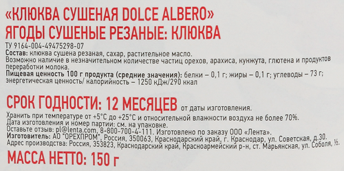 Клюква DOLCE ALBERO сушеная, 150г, картинка